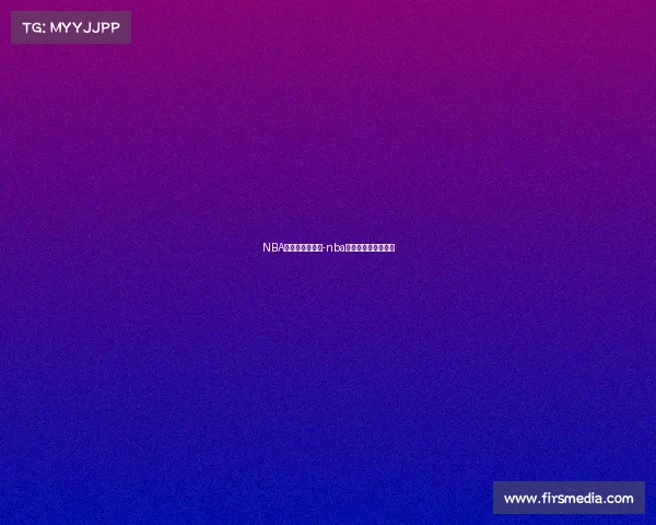 NBA赛事哪里可以看-nba赛事哪里可以看比赛