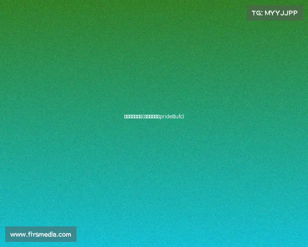 日本的格斗赛事(日本格斗赛事pride和ufc)