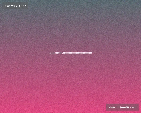 2018年春节NBA特别赛事篮球明星齐聚一堂奉献精彩比赛共同庆祝佳节 2018年春节NBA特别赛事篮球明星齐聚一堂奉献精彩比赛共同庆祝佳节