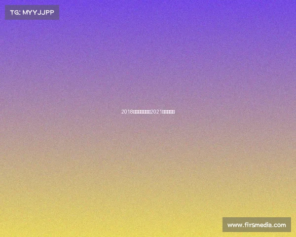 2018环法国际赛事、2021年环法赛程